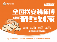 柯桥窗帘展首日亮点：奇兵抵家售后办事凭实力